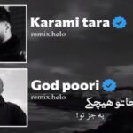 ریمیکس نمیگیره جاتو هیچکی از پوری رضا کرمی تارا